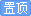 分类置顶